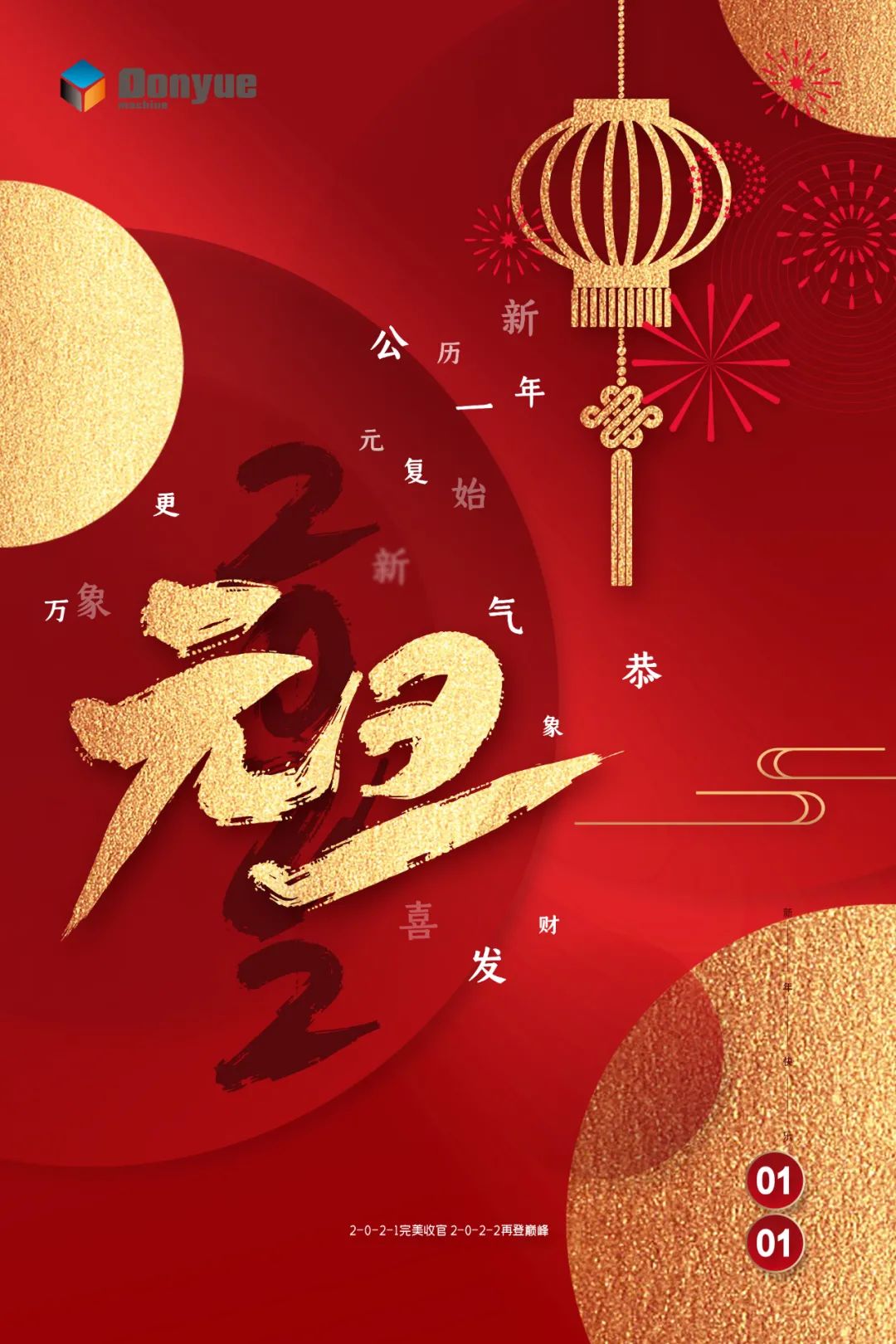 辭舊迎新日，萬象更新時(shí)！東岳機(jī)械祝您2022新年快樂
