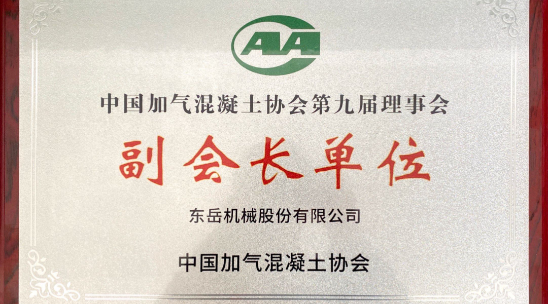 第六屆加氣混凝土行業(yè)總工論壇圓滿落幕，東岳機(jī)械獲“副會(huì)長(zhǎng)單位”授牌并發(fā)表主題報(bào)告